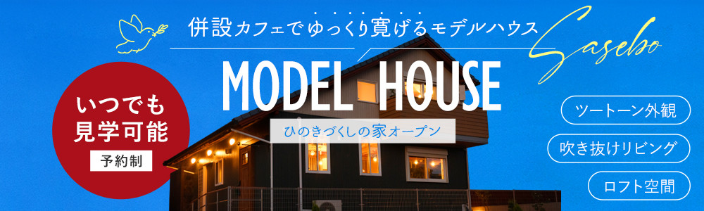 モデルハウス