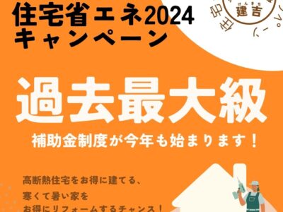 【新築・リフォーム補助金】住宅省エネ2024キャンペーンについて