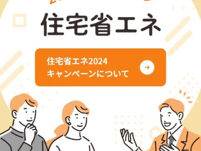 【新築｜2024年度 補助金】住宅省エネ2024キャンペーンについて