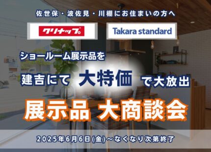 ショールーム展示品 大商談会