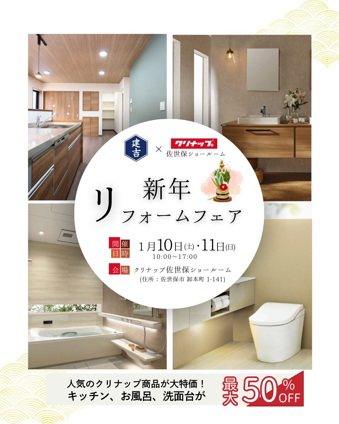 【2026】新春！得とく リフォームフェア