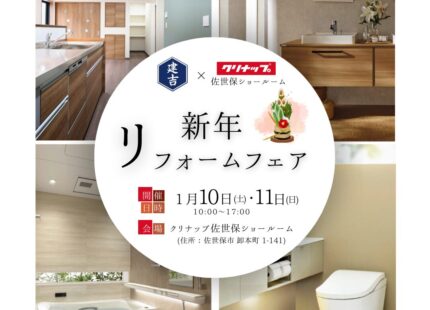 【2026】新春！得とく リフォームフェア