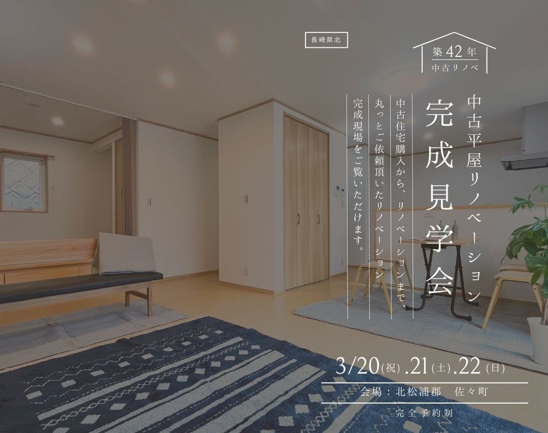 【戸建てリノベ見学会】