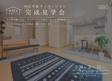 【リノベ見学会】中古住宅×平屋×フルリノベ