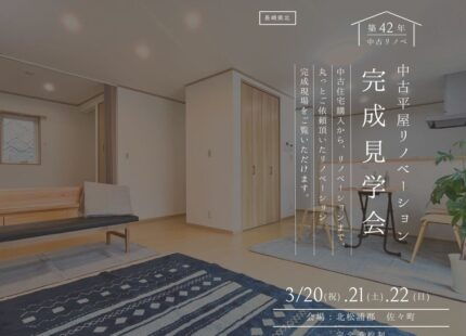 【戸建てリノベ見学会】