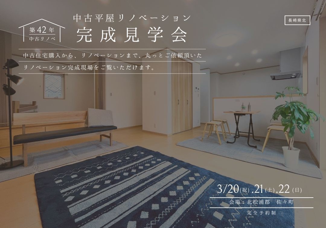 【リノベ見学会】中古住宅×平屋×フルリノベ