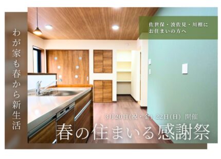【2026春】春の住まいる感謝祭