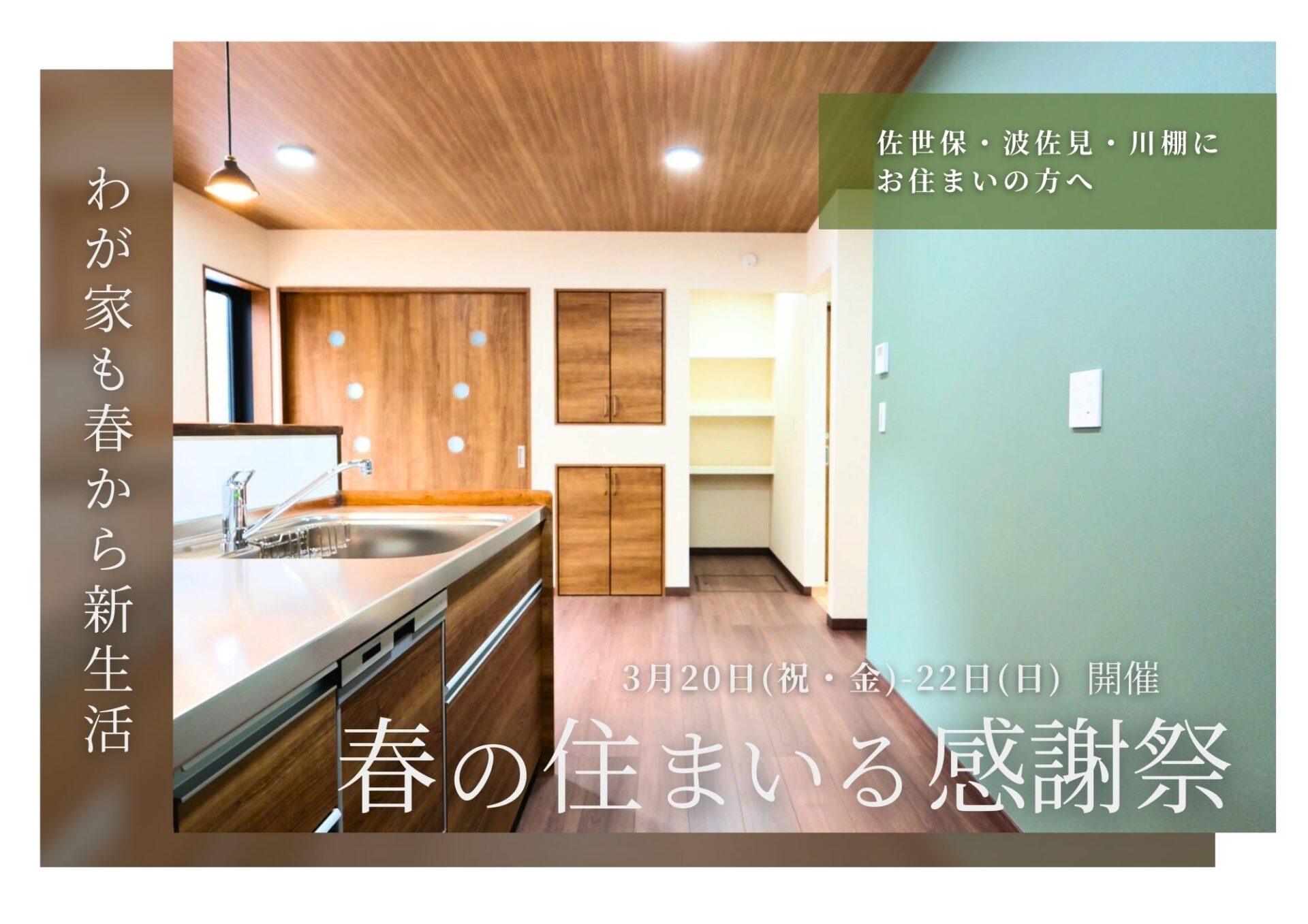 【2026春】春の住まいる感謝祭