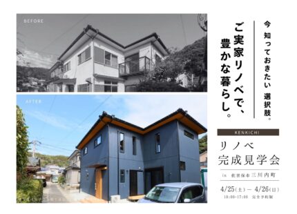 【リノベ見学会】ご実家×2階建て×フルリノベ