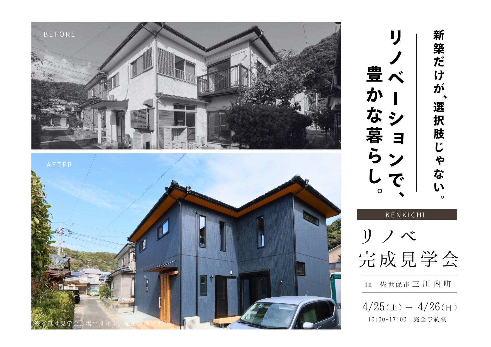 リノベーション完成見学会