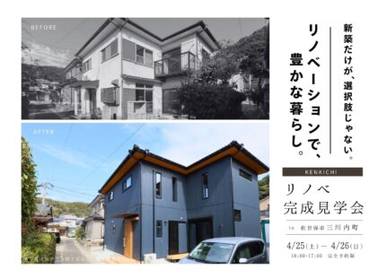 リノベーション完成見学会