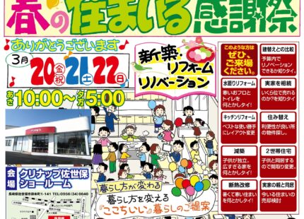 【2026春】春の住まいる感謝祭