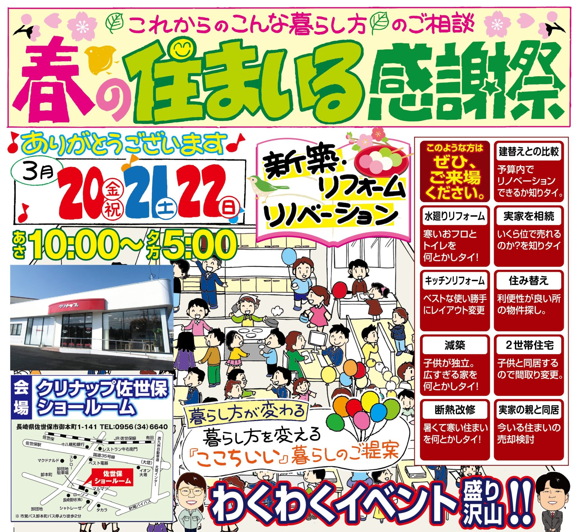 【2026春】春の住まいる感謝祭