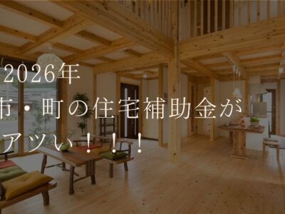 2026年最新版　今、市・町の住宅補助金がアツい！