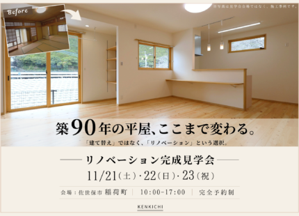リノベーション完成見学会のイメージ