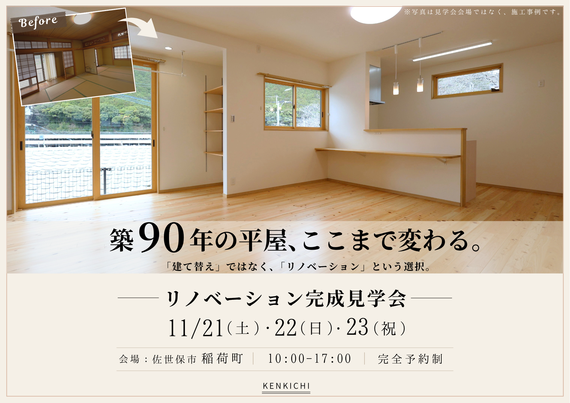 リノベーション完成見学会